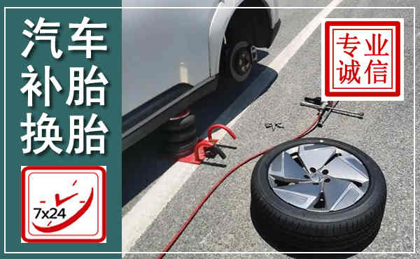 榕城汽车换轮胎,附近上门换轮胎电话