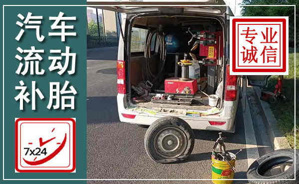 榕城汽车流动补胎,附近补胎电话