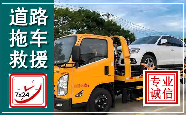 榕城拖车救援,汽车救援拖车电话