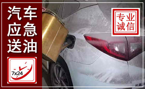 榕城汽车送油救援,附近上门送油电话