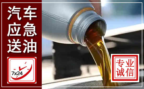 榕城汽车送燃油救援,附近上门送燃油电话