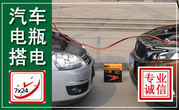 榕城汽车搭电,附近电瓶搭电救援电话