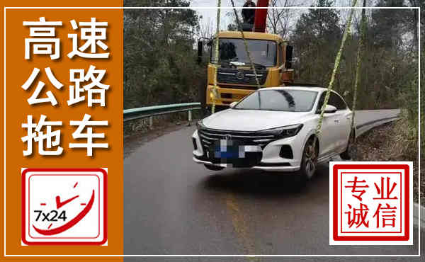 榕城高速公路拖车,附近高速公路拖车救援电话