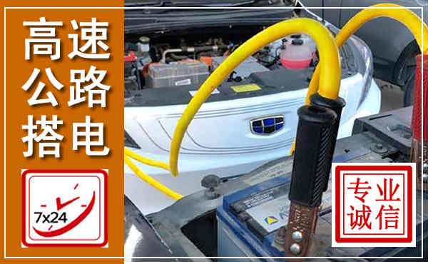 榕城高速公路汽车搭电,中途电瓶维修电话
