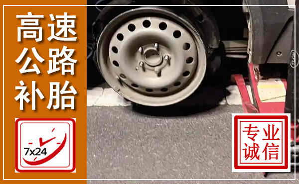 榕城高速公路流动补胎,汽车换轮胎电话