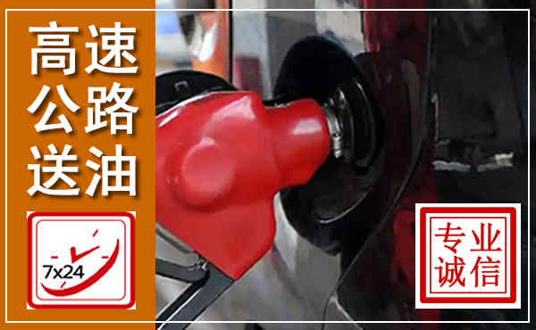 榕城高速公路汽车送油,汽车救援送油电话