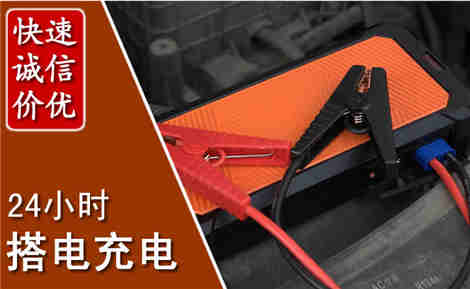 榕城汽车搭电场景与案例