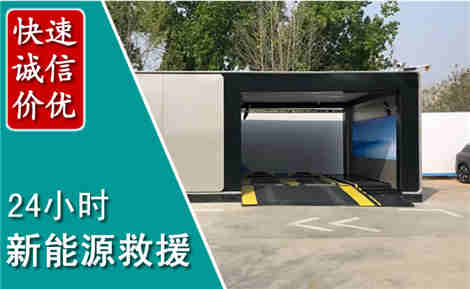 榕城新能源汽车救援场景与案例